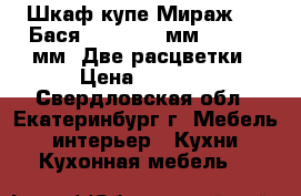 Шкаф-купе Мираж-11 (Бася) 1300*500 мм, h-2016 мм. Две расцветки › Цена ­ 5 400 - Свердловская обл., Екатеринбург г. Мебель, интерьер » Кухни. Кухонная мебель   